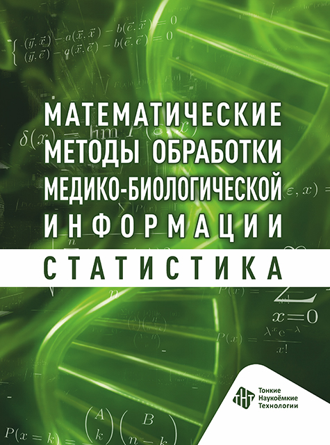 Математические методы обработки медико‑биологической информации. Статистика