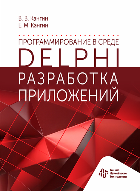 Программирование в Delphi. Разработка приложений