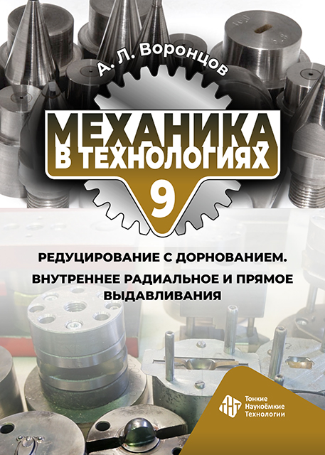 Механика в технологиях. Том 9. Редуцирование с дорнованием.  Внутреннее радиальное и прямое выдавливания