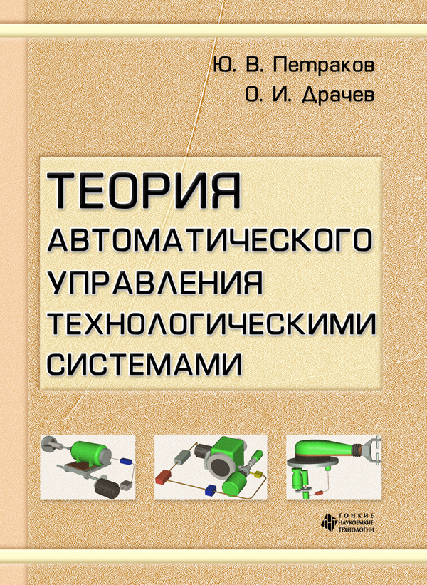 Теория автоматического управления технологическими системами