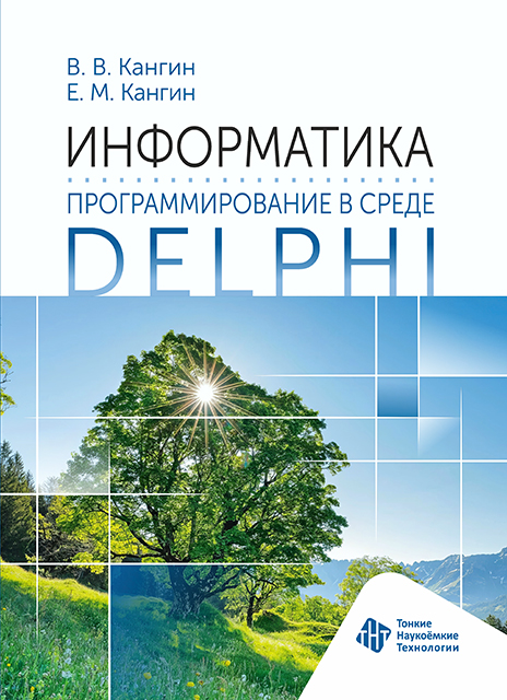 Информатика. Программирование в среде Delphi :