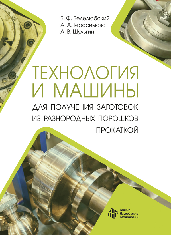 Технология и машины для получения заготовок из разнородных порошков прокаткой