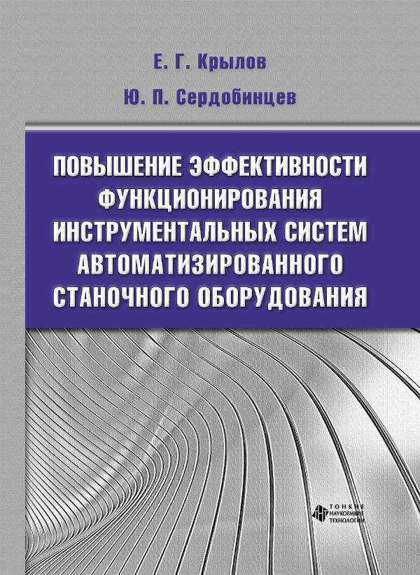 Повышение эффективности функционирования инструментальных систем автоматизированного станочного оборудования