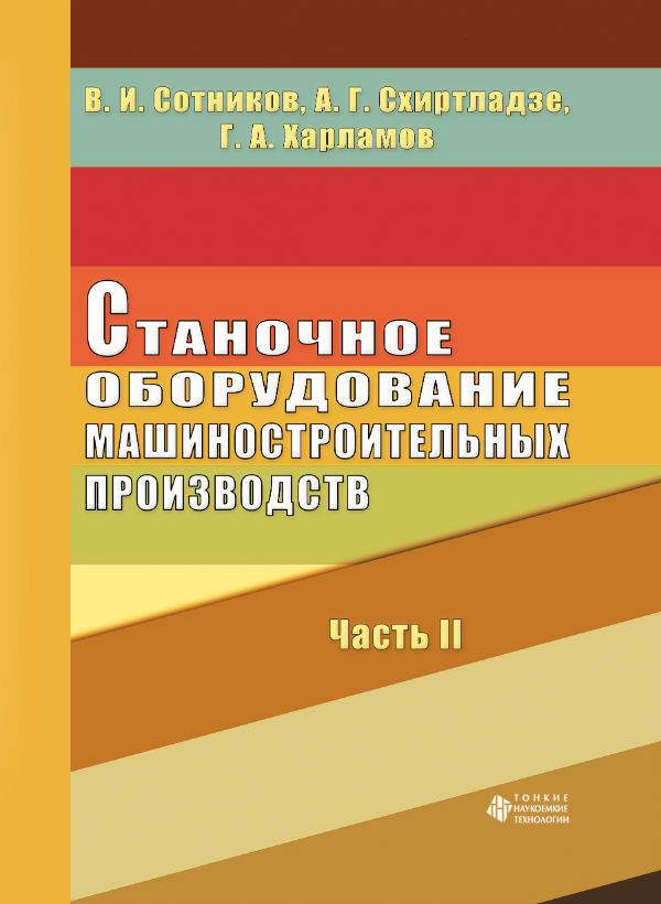 Станочное оборудование машиностроительных производств. Ч. 2