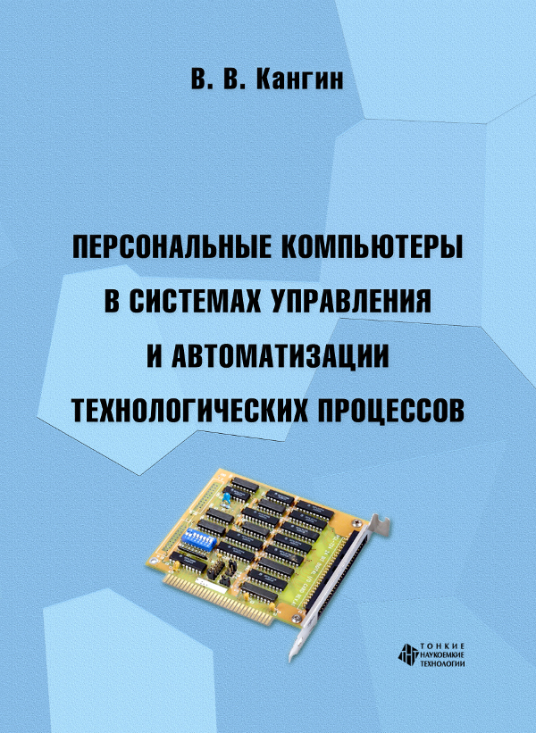 Персональные компьютеры в системах управления и автоматизации технологических процессов