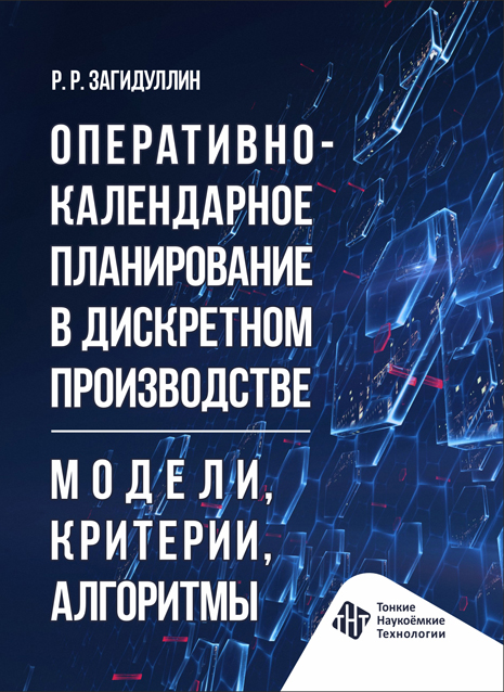 Оперативно-календарное планирование в дискретном производстве