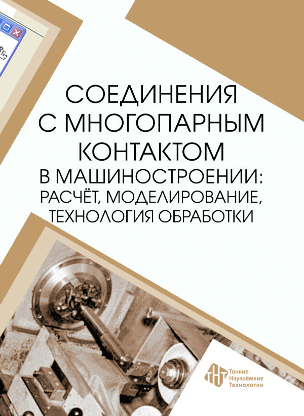 Соединения с многопарным контактом в машиностроении: расчёт, моделирование, технология обработки