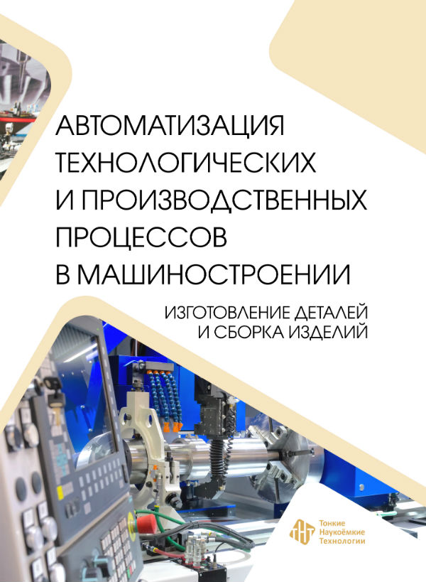 Автоматизация технологических и производственных процессов в машиностроении. Изготовление деталей и сборка изделий