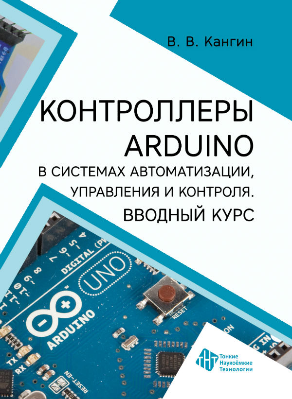 Контроллеры Arduino в системах автоматизации, управления и контроля. Вводный курс