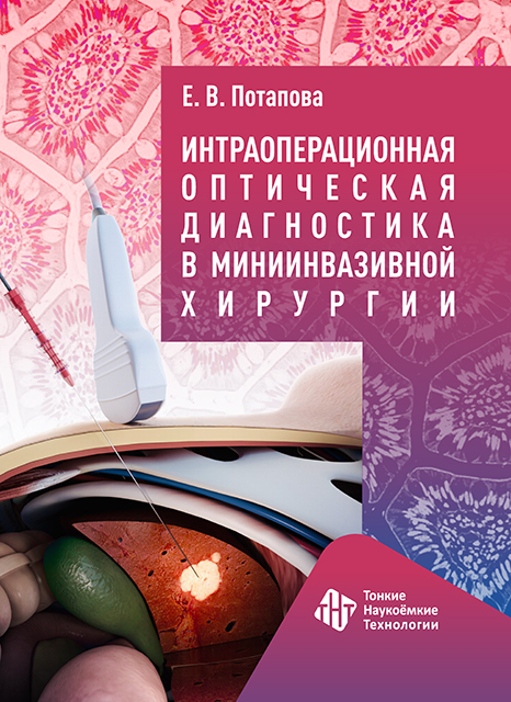 Интраоперационная оптическая диагностика в миниинвазивной хирургии