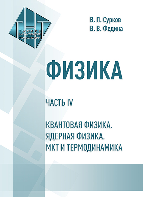 Физика. Часть IV.  Квантовая физика. Ядерная физика. МКТ и термодинамика