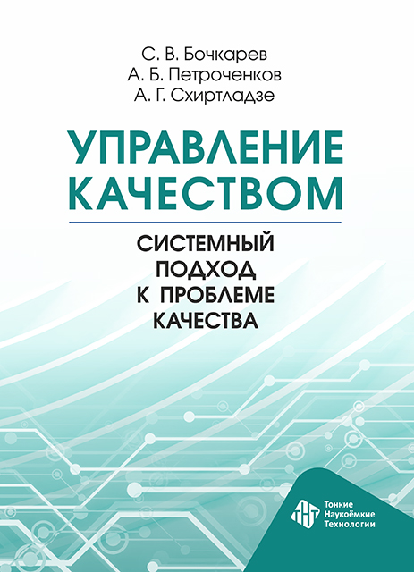 Управление качеством. Системный подход к проблеме качества
