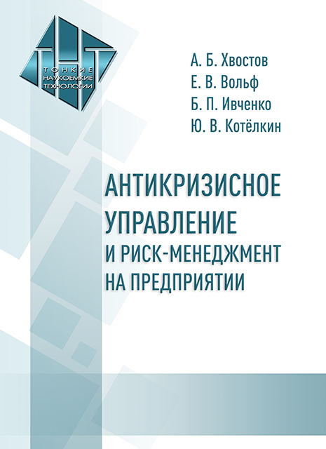 Антикризисное управление и риск‑менеджмент на предприятии