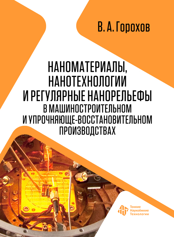 Наноматериалы, нанотехнологии и регулярные нано- рельефы в машиностроительном и упрочняюще-восстановительном производствах 