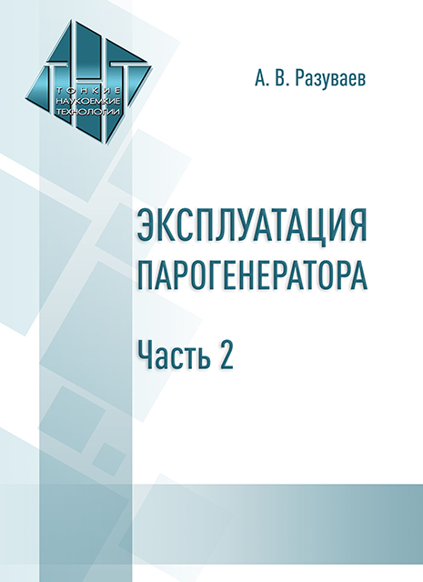 Эксплуатация парогенератора. Часть 2