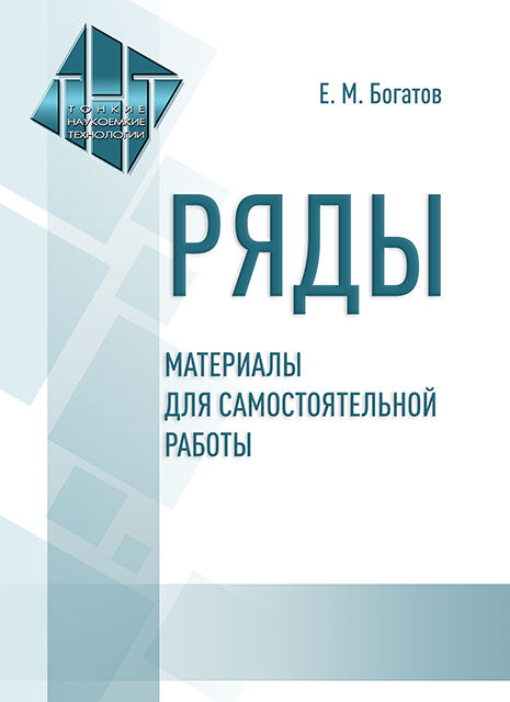 Ряды. Материалы для самостоятельной работы