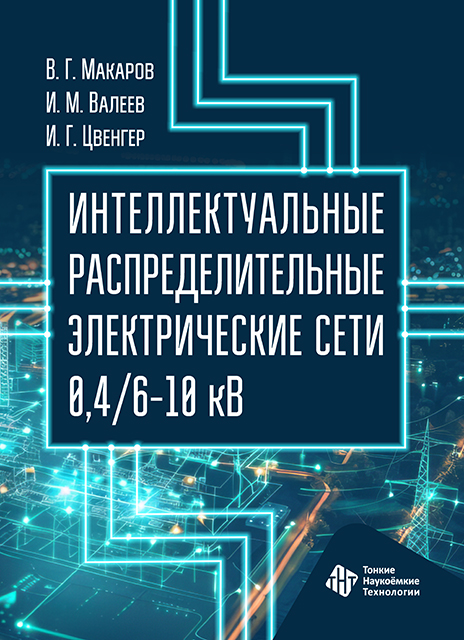 Интеллектуальные распределительные электрические сети 0,4/6–10 кВ