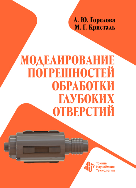 Моделирование погрешностей обработки глубоких отверстий 