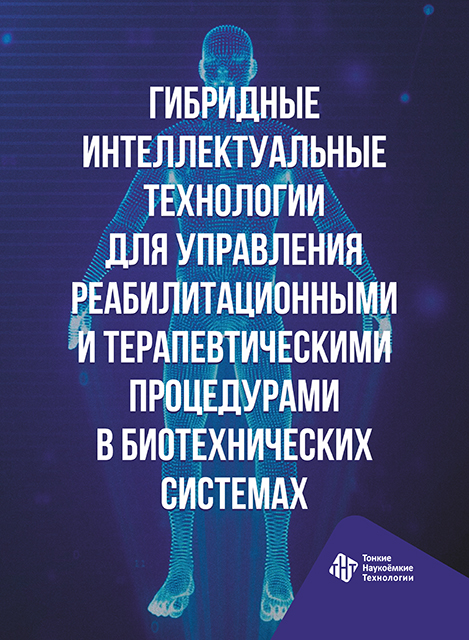Гибридные интеллектуальные технологии для управления реабилитационными и терапевтическими процедурами в биотехнических системах