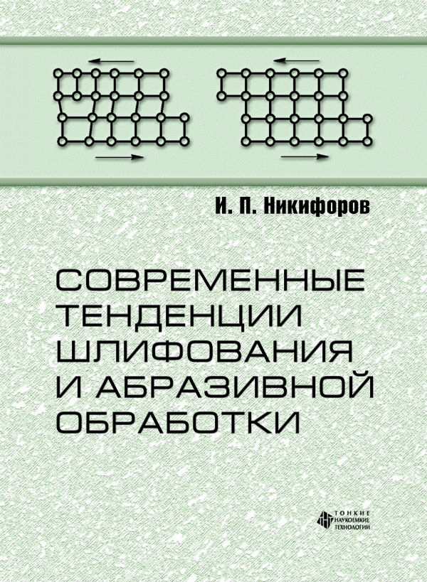 Современные тенденции шлифования и абразивной обработки