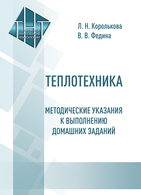 Теплотехника: методические указания к выполнению домашних заданий