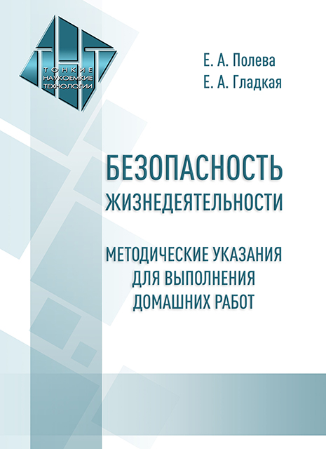 Безопасность жизнедеятельности. Методические указания  для выполнения домашних работ