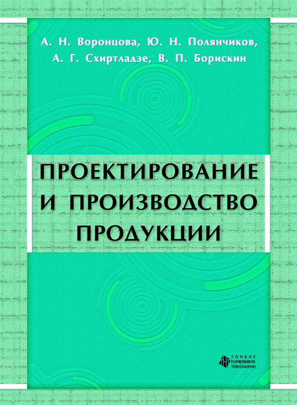 Проектирование и производство продукции