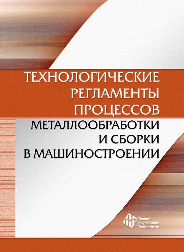 Технологические регламенты процессов металлообработки и сборки в машиностроении