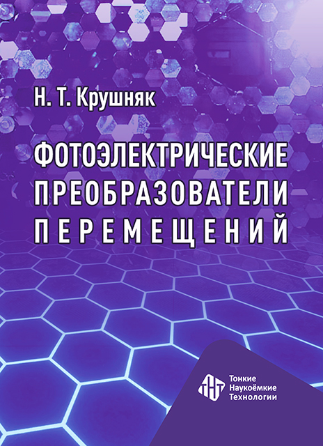 Фотоэлектрические преобразователи перемещений