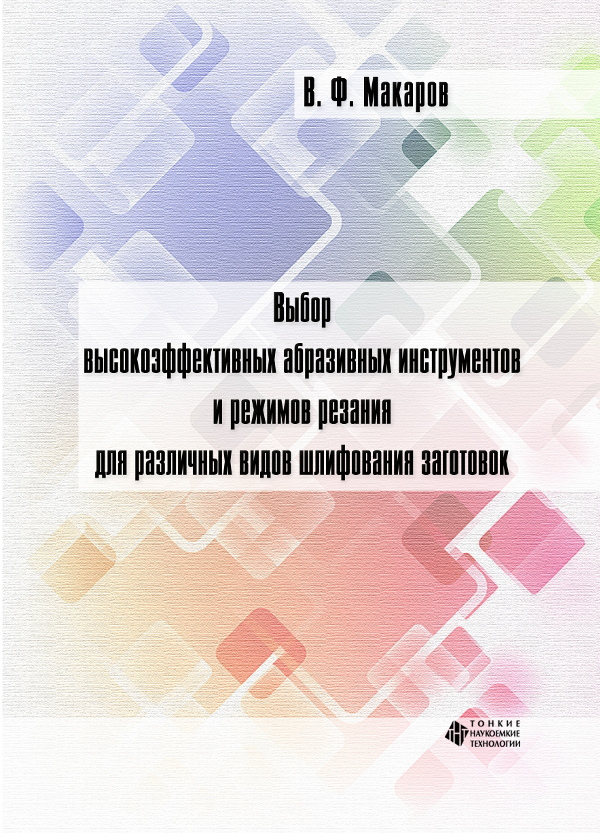 Выбор высокоэффективных абразивных инструментов и режимов резания для различных видов шлифования заготовок