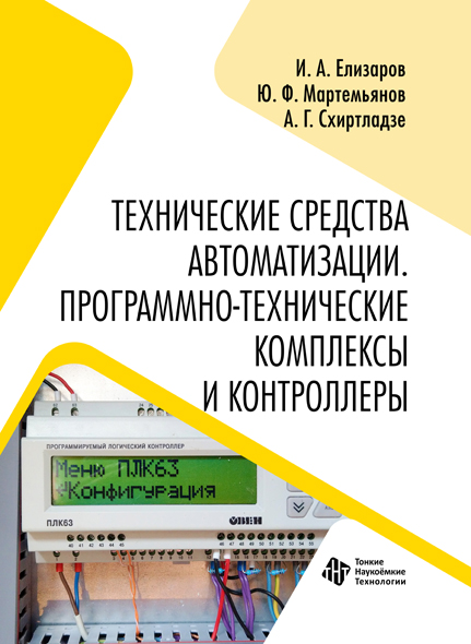 Технические средства автоматизации. Программно-технические комплексы и контроллеры 