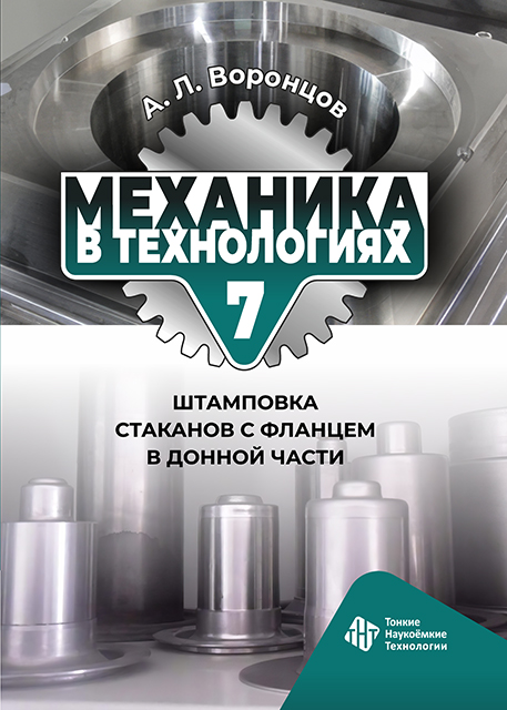 Механика в технологиях. Том 7. Штамповка стаканов с фланцем в донной части