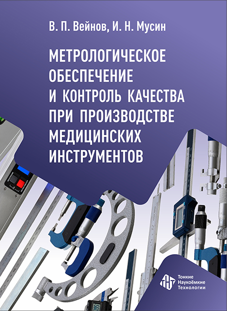 Метрологическое обеспечение и контроль качества при производстве медицинских инструментов