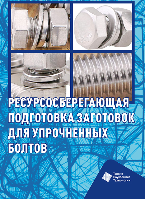 Ресурсосберегающая подготовка заготовок для упрочненных  болтов