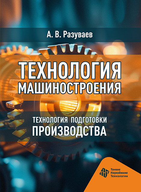 Технология машиностроения. Технология подготовки      производства