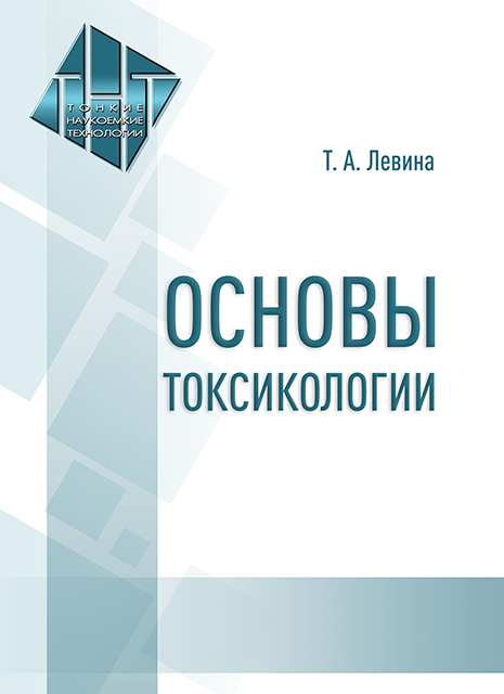 Основы токсикологии