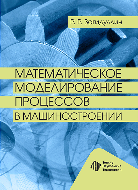 Математическое моделирование процессов в машиностроении