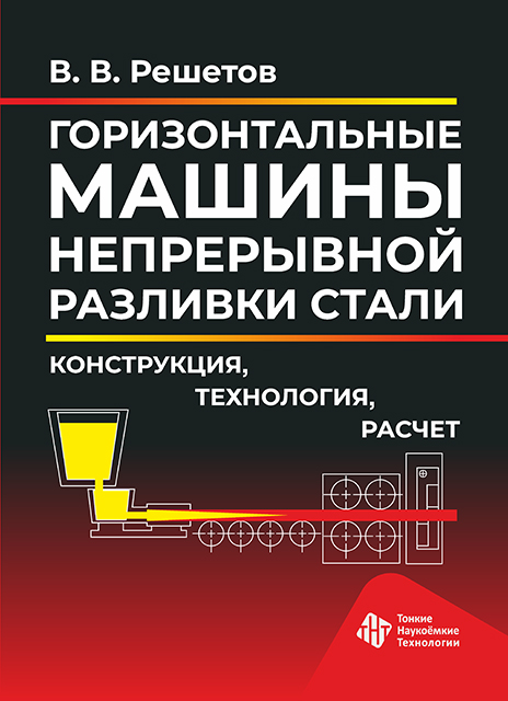  Горизонтальные машины непрерывной разливки стали. Конструкция, технология, расчет 