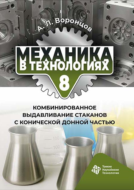 Механика в технологиях. Том 8. Комбинированное выдавливание стаканов с конической донной частью