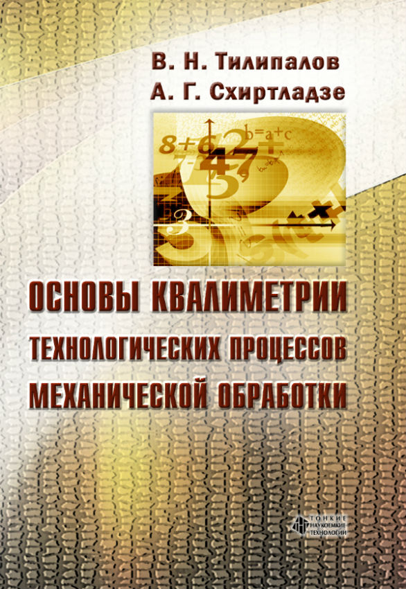 Основы квалиметрии технологических процессов механической обработки