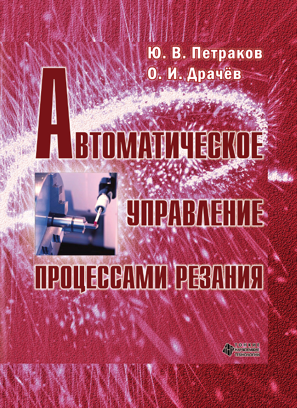 Автоматическое управление процессами резания