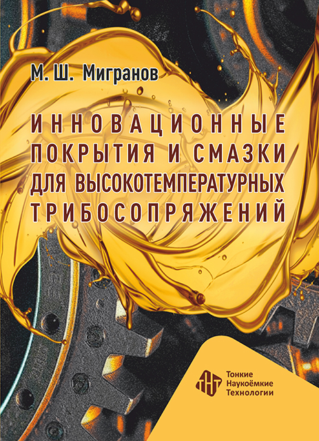 Инновационные покрытия и смазки для высокотемпературных трибосопряжений