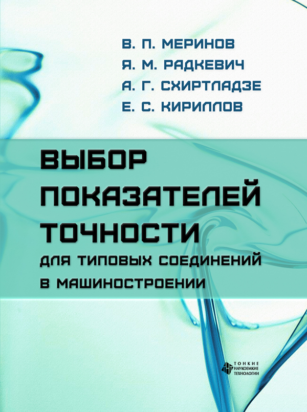 Выбор показателей точности для типовых соединений в машиностроении