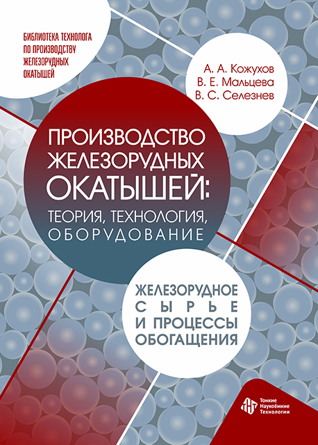 Производство железорудных окатышей: теория, технология, оборудование. Железорудное сырье и процессы обогащения