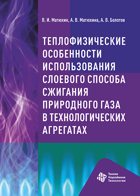 Теплофизические особенности использования слоевого способа  сжигания природного газа в технологических агрегатах