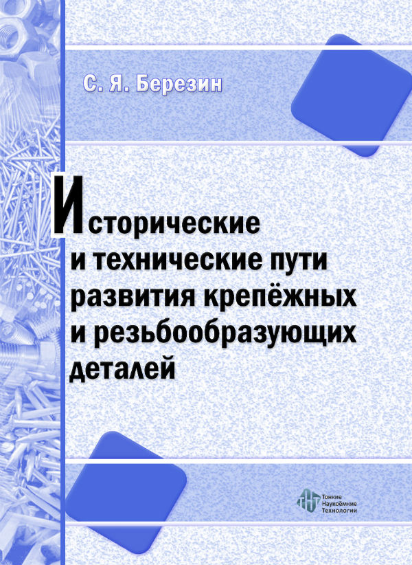 Исторические и технические пути развития крепёжных и резьбообразующих деталей