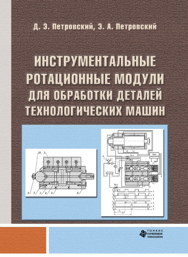 Инструментальные ротационные модули для обработки деталей технологических машин