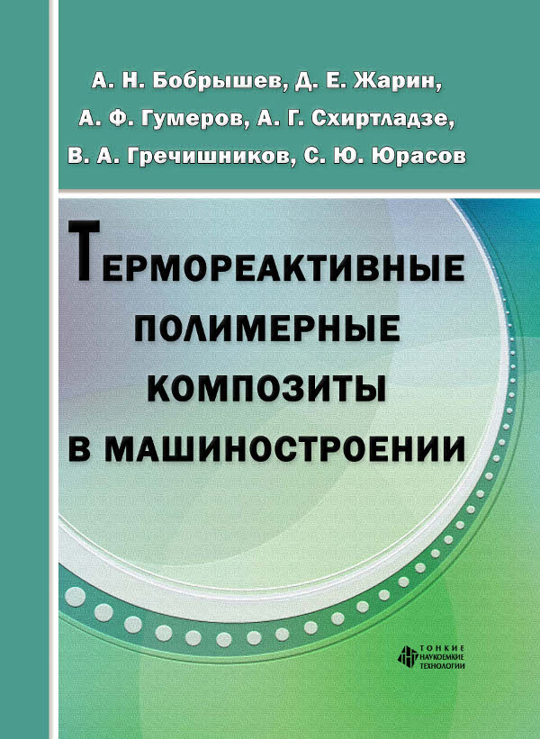 Термореактивные полимерные композиты в машиностроении