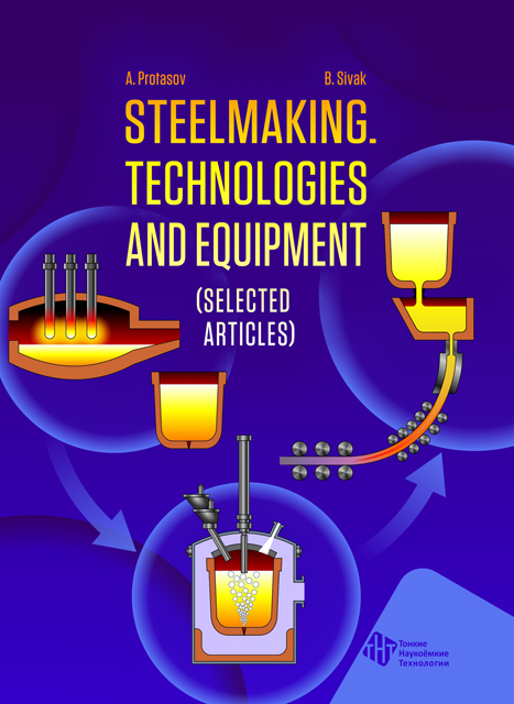 Steelmaking. Technologies and equipment (selected articles)/Сталеплавильное производство. Технологии и оборудование  (избранные статьи)
