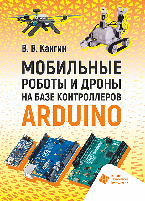 Мобильные роботы и дроны на базе контроллеров Arduinо